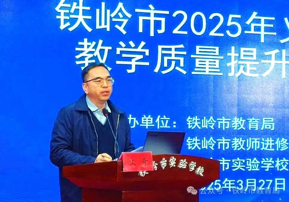 铁岭市2025年义务教育教学质量提升推进会召开—锚定“教-学-评”一体化 共筑优质均衡教育生态